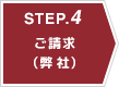 STEP.4 ご請求