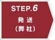 STEP.6 発送