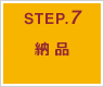 STEP.7 納品